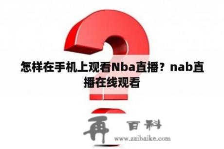 怎样在手机上观看Nba直播？nab直播在线观看