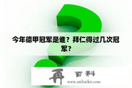 今年德甲冠军是谁？拜仁得过几次冠军？