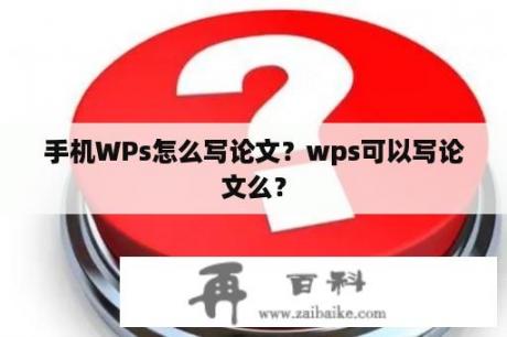 手机WPs怎么写论文？wps可以写论文么？