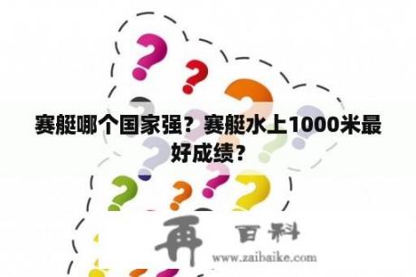 赛艇哪个国家强？赛艇水上1000米最好成绩？