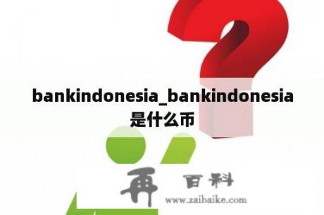 bankindonesia_bankindonesia是什么币