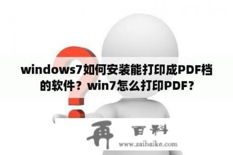 windows7如何安装能打印成PDF档的软件？win7怎么打印PDF？