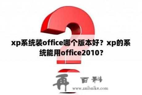 xp系统装office哪个版本好？xp的系统能用office2010？