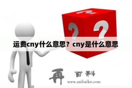 运费cny什么意思？cny是什么意思