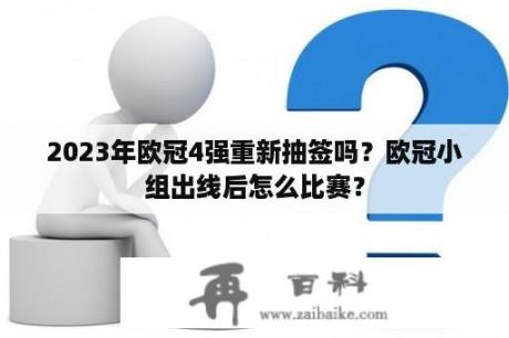 2023年欧冠4强重新抽签吗？欧冠小组出线后怎么比赛？