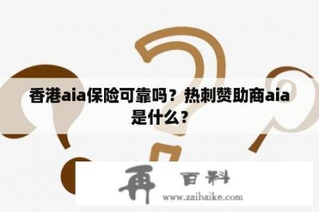 香港aia保险可靠吗？热刺赞助商aia是什么？