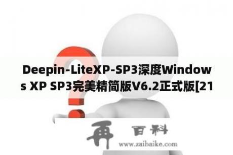 Deepin-LiteXP-SP3深度Windows XP SP3完美精简版V6.2正式版[215M小盘版].iso？windows7 sp3是什么？