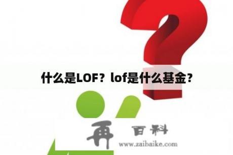 什么是LOF？lof是什么基金？