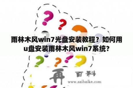 雨林木风win7光盘安装教程？如何用u盘安装雨林木风win7系统？