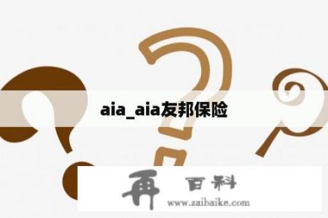 aia_aia友邦保险