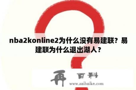 nba2konline2为什么没有易建联？易建联为什么退出湖人？