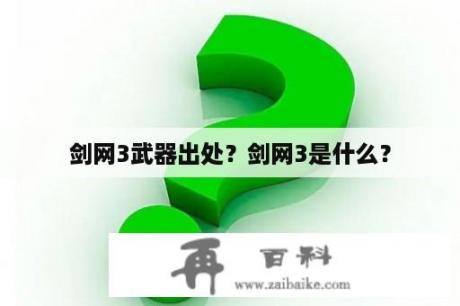 剑网3武器出处？剑网3是什么？