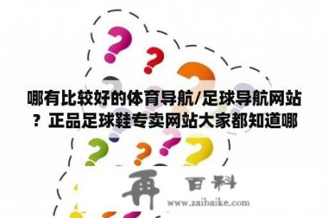 哪有比较好的体育导航/足球导航网站？正品足球鞋专卖网站大家都知道哪些？