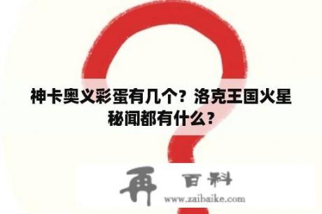 神卡奥义彩蛋有几个？洛克王国火星秘闻都有什么？