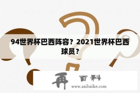 94世界杯巴西阵容？2021世界杯巴西球员？