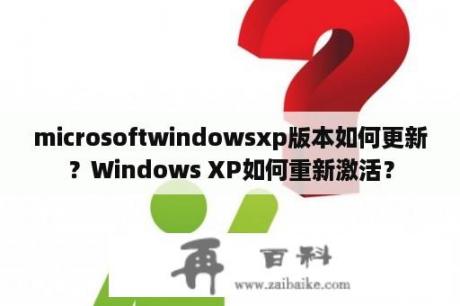 microsoftwindowsxp版本如何更新？Windows XP如何重新激活？