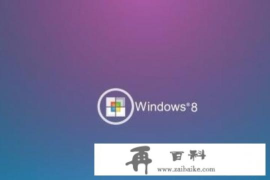 正版windows系统多少钱？windows8.1和pewindows哪个好？