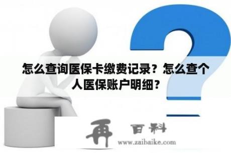 怎么查询医保卡缴费记录？怎么查个人医保账户明细？