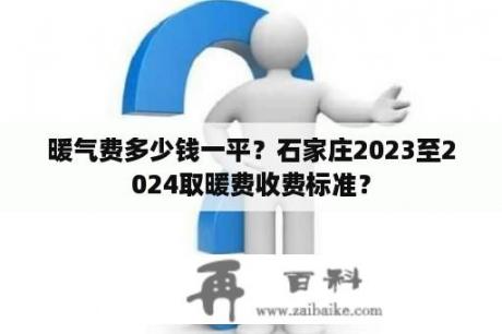 暖气费多少钱一平？石家庄2023至2024取暖费收费标准？