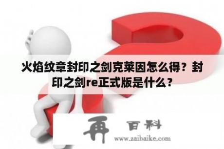 火焰纹章封印之剑克莱因怎么得？封印之剑re正式版是什么？