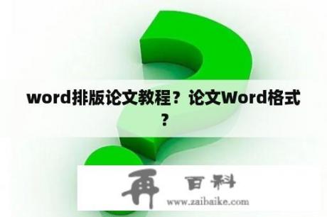 word排版论文教程？论文Word格式？