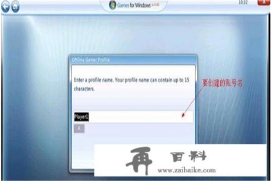 games for windows live离线账号通用创建方法？gameforwindowslive为什么老是不能用？