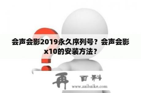 会声会影2019永久序列号？会声会影x10的安装方法？