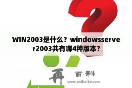 WIN2003是什么？windowsserver2003共有哪4种版本？