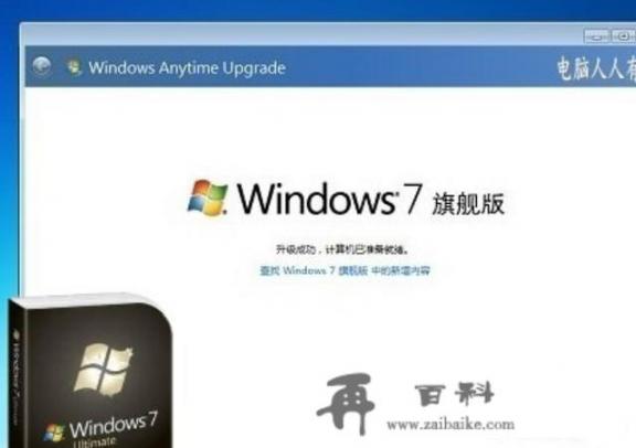 msdn上面win7版本那么多怎么选择？Windows 7操作系统不同版本之间有什么区别？