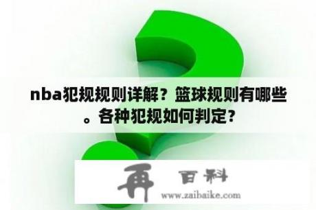 nba犯规规则详解？篮球规则有哪些。各种犯规如何判定？