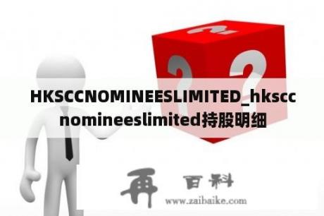 HKSCCNOMINEESLIMITED_hksccnomineeslimited持股明细