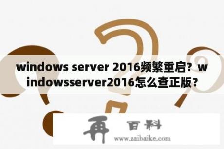 windows server 2016频繁重启？windowsserver2016怎么查正版？