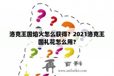 洛克王国焰火怎么获得？2021洛克王国礼花怎么用？