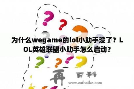 为什么wegame的lol小助手没了？LOL英雄联盟小助手怎么启动？