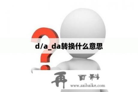 d/a_da转换什么意思