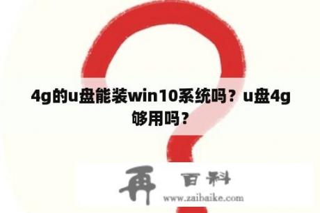 4g的u盘能装win10系统吗？u盘4g够用吗？