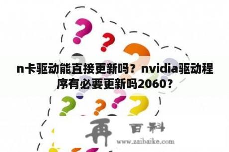 n卡驱动能直接更新吗？nvidia驱动程序有必要更新吗2060？