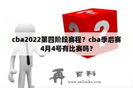 cba2022第四阶段赛程？cba季后赛4月4号有比赛吗？