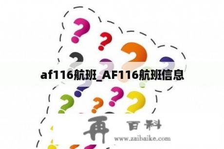 af116航班_AF116航班信息