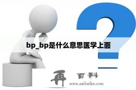 bp_bp是什么意思医学上面