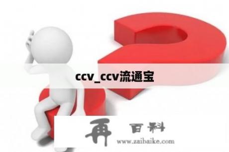 ccv_ccv流通宝