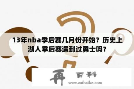 13年nba季后赛几月份开始？历史上湖人季后赛遇到过勇士吗？