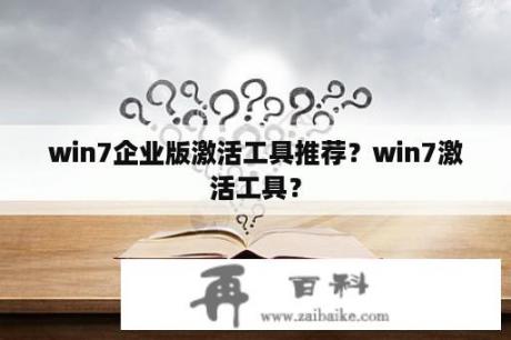 win7企业版激活工具推荐？win7激活工具？