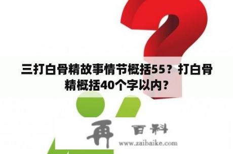 三打白骨精故事情节概括55？打白骨精概括40个字以内？