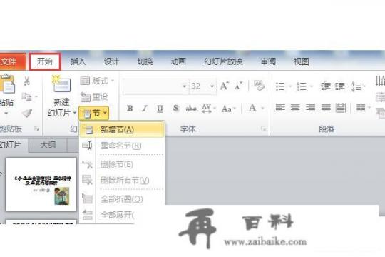 如何对幻灯片进行分节并为节设置主题和切换方式？xp win7主题