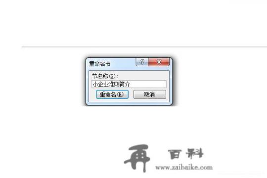 如何对幻灯片进行分节并为节设置主题和切换方式？xp win7主题