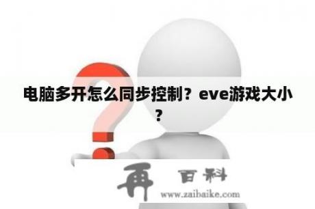 电脑多开怎么同步控制？eve游戏大小？