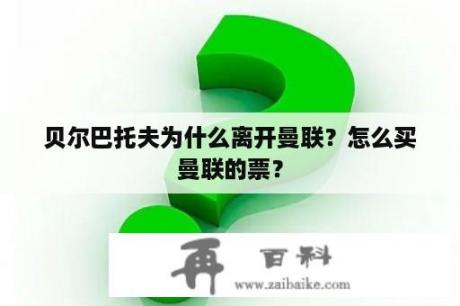 贝尔巴托夫为什么离开曼联？怎么买曼联的票？