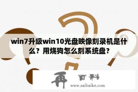 win7升级win10光盘映像刻录机是什么？用烧狗怎么刻系统盘？