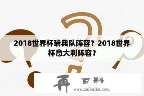 2018世界杯瑞典队阵容？2018世界杯意大利阵容？